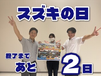 スズキの日終了まであと２日！！